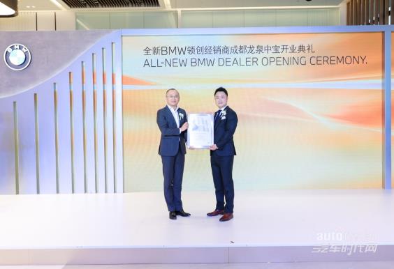 以客戶為中心 全新BMW領(lǐng)創(chuàng)經(jīng)銷商成都龍泉中寶隆重開業(yè)