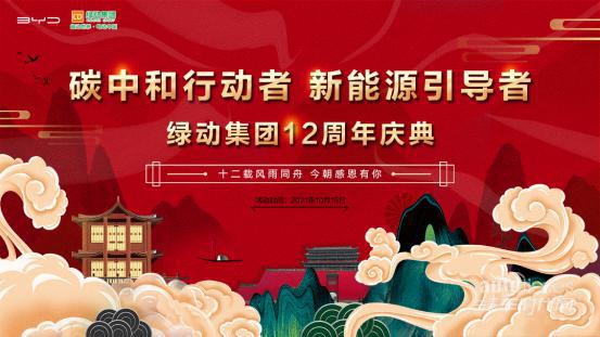 綠動(dòng)集團(tuán)十二周年店慶暨VIP客戶答謝會(huì)圓滿落幕