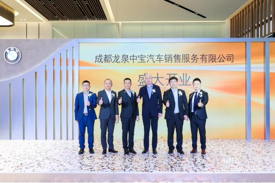 以客戶為中心 全新BMW領(lǐng)創(chuàng)經(jīng)銷商成都龍泉中寶隆重開業(yè)