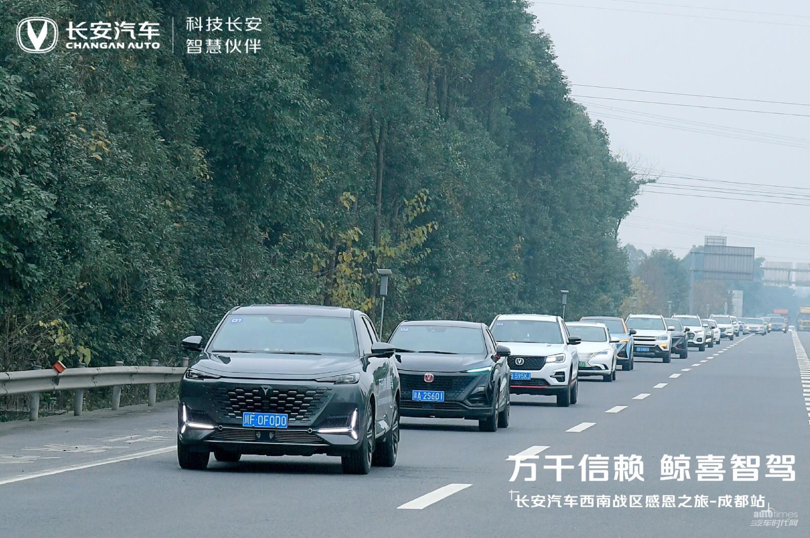 萬千信賴 鯨喜智駕，長安汽車西南戰(zhàn)區(qū)感恩之旅四川站暖心收官