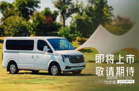 全新品牌發(fā)布、全新車型上市 全天購車狂歡直播！10月28日，上汽大通MAXUS輕客家族將有“大動作”！