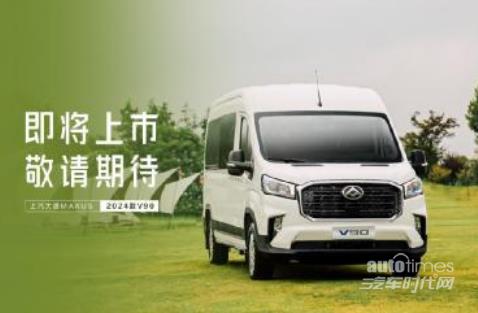 全新品牌發(fā)布、全新車型上市 全天購車狂歡直播！10月28日，上汽大通MAXUS輕客家族將有“大動作”！