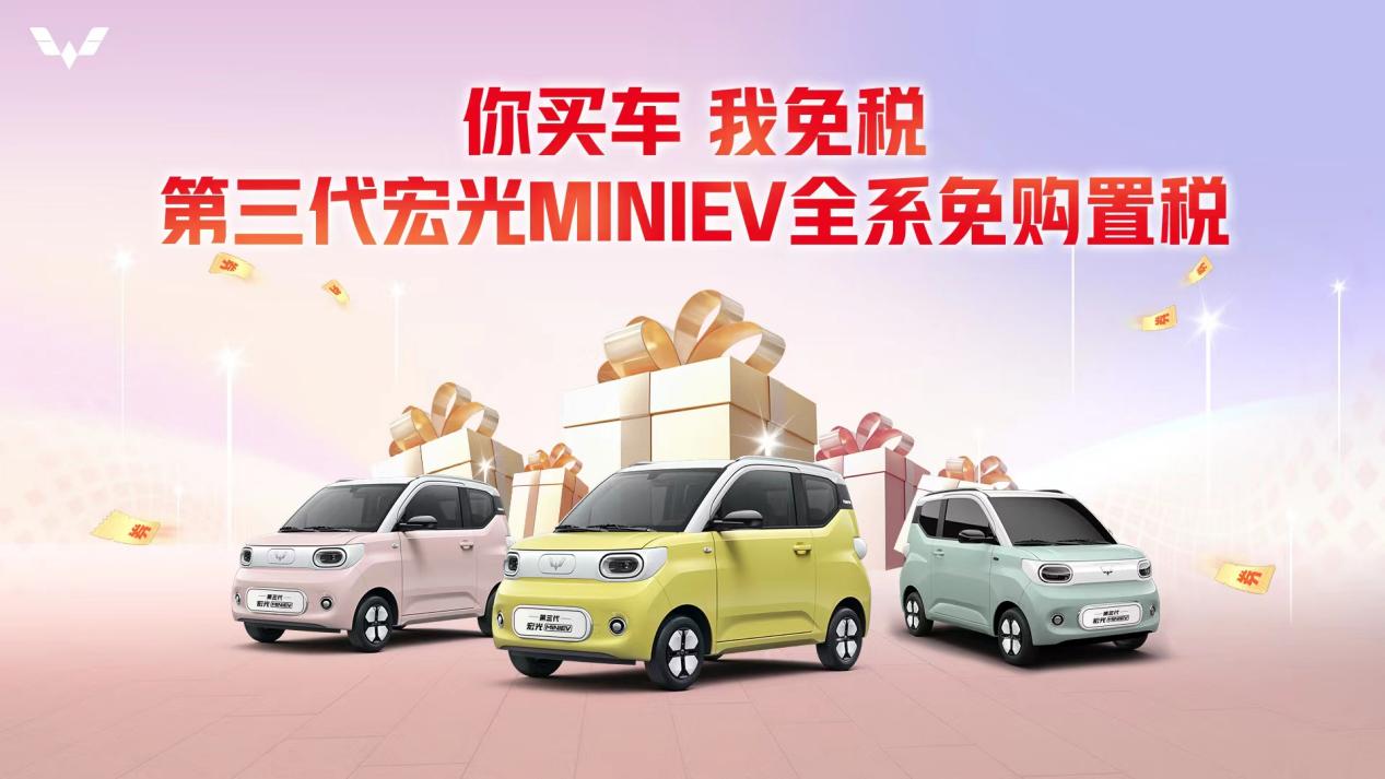 第三代宏光miniev全系免购置税优惠活动,第三代宏光miniev售价35,800