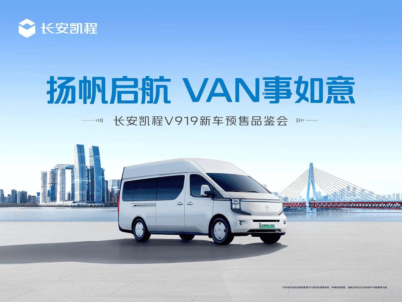 扬帆启航 VAN事如意!长安凯程V919正式开启预售!【汽车时代网】