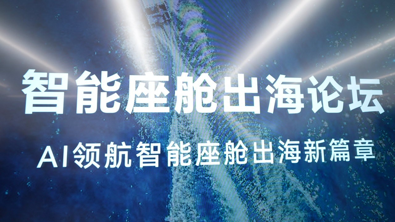智能座舱出海论坛.jpg
