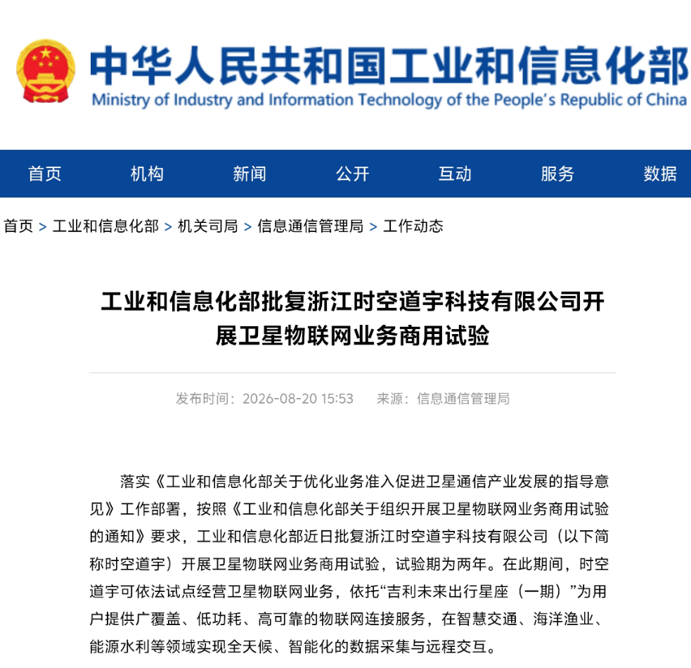 时空道宇获工信部卫星物联网业务商用试验批复 吉利星座规模化商用正式开启【汽车时代网】