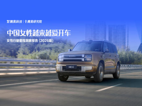腾易研究院发布女性行驶里程洞察报告(2