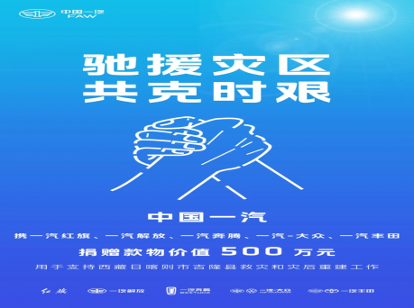 中国一汽捐赠款物500万元驰援西藏吉隆