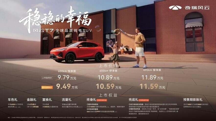 全球品质纯电SUV风云T7正式上市，抢先置