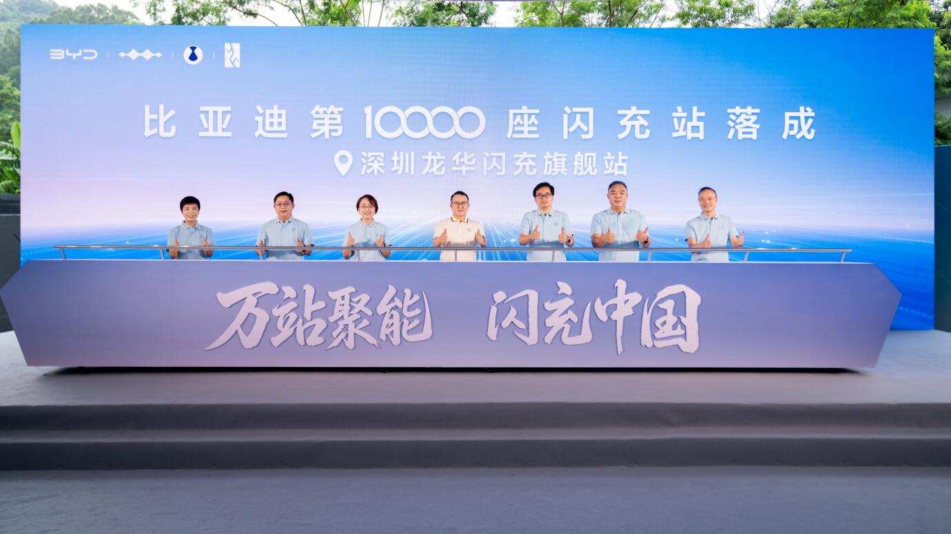 比亚迪第10000座闪充站落成，闪充中国达