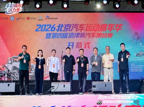 2026北京汽车运动嘉年华暨第四届京津冀