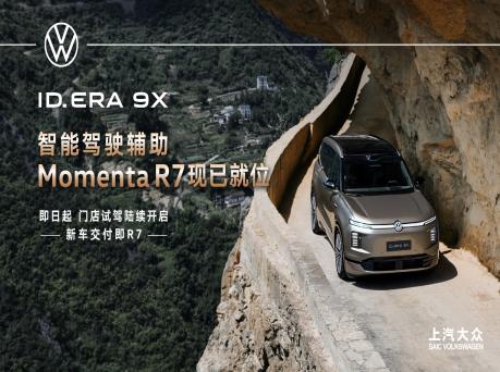 ID. ERA 9X新车交付即享Momenta R7世界
