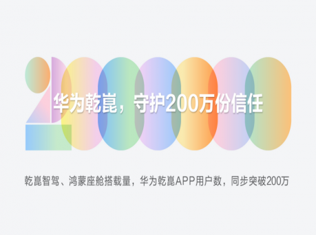 华为乾崑，守护200万份信任