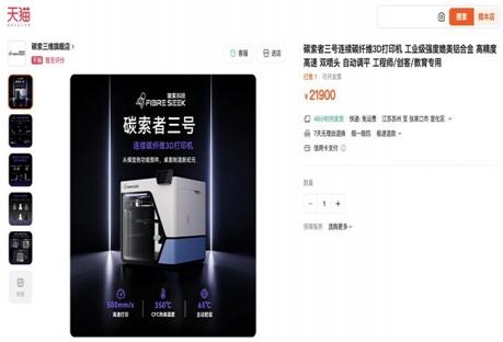 碳索三维旗舰店登陆天猫，现货开售！连续碳