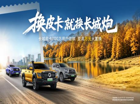 超300万用户选择！长城皮卡购车优惠再升
