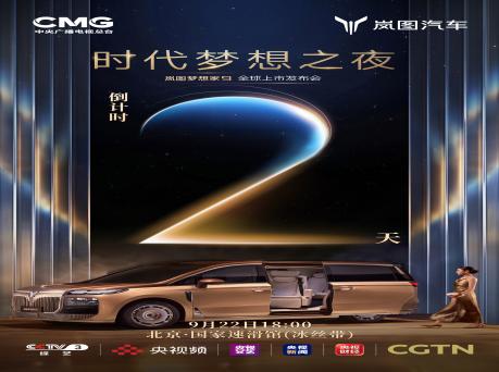 9月22日18:00，“时代梦想之夜暨岚图梦想