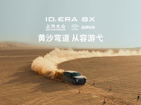 沙海试炼尽显驾控本色！ID. ERA 8X沙地81