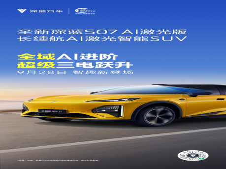 全新深蓝S07 AI激光版首发亮相9月28日