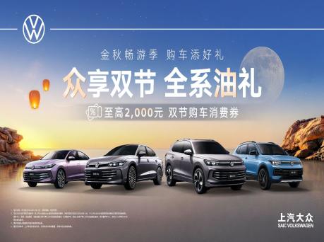 中秋国庆“豪”礼相伴 帕萨特 Pro与途