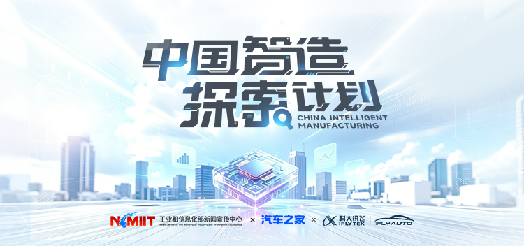 《中国智造探索计划》走进科大讯飞解码车载AI背后的中国智造力量