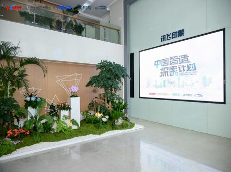 《中国智造探索计划》走进科大讯飞解码