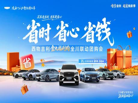 从价格到用车成本，西物吉利金九团购会聚