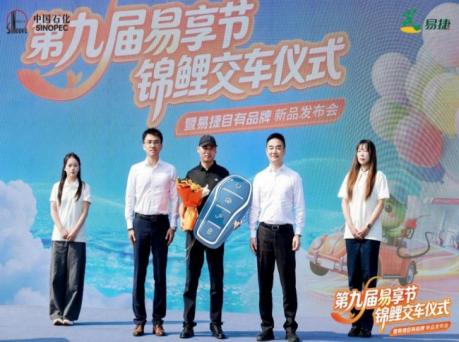 第九届易享节·锦鲤交车仪式暨易捷自有