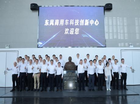 东风商用车科技创新中心正式开馆 锚定