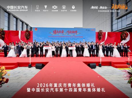 当智能驾驶辅助遇上青年集体婚礼：中国长