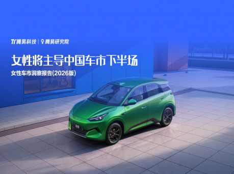 女性将主导中国车市下半场——腾易研究
