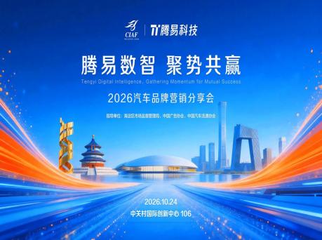聚势共赢赋能品牌增长 腾易科技举办202