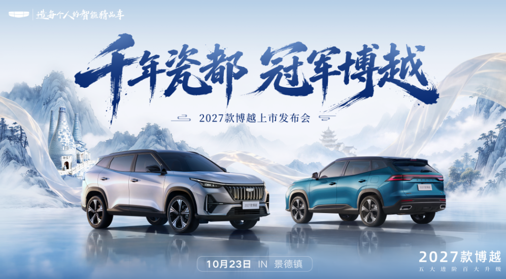 起步即高配，2027款博越7.89万起上市