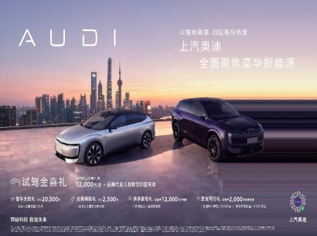 全面聚焦豪华新能源 上汽奥迪推出限时