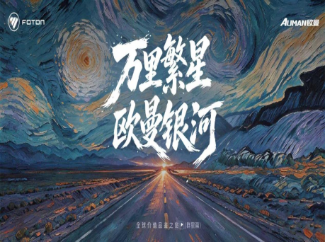 跟随卡友奔赴远方！欧曼银河全球价值品鉴