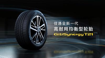 均衡性能全面进阶，佳通轮胎GitiSynergy 
